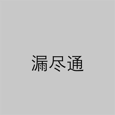 漏盡通|漏盡智證通 【佛光大辭典】—— 佛教詞典